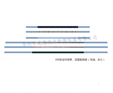 EM安全环保单、双面胶磁条（充消、永久）